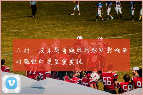 八村塁谈东契奇缺席对球队影响面对强敌时更显重要性
