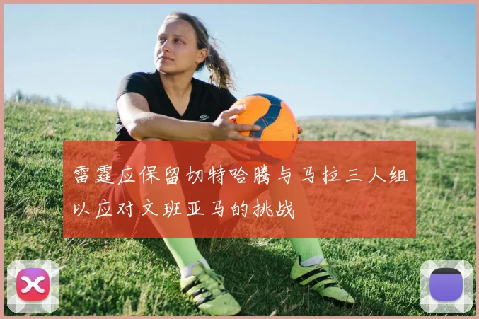 雷霆应保留切特哈腾与马拉三人组以应对文班亚马的挑战