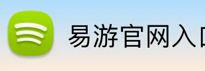 易游官网入口 Logo